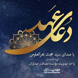 دانلود کلیپ دعای عهد با صدای سید حجت بحرالعلومی تهیه شده در واحد مهدویت موسسه مصاف ایرانیان